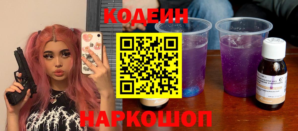 Кодеиновый сироп Lean Purple Drank  наркотики  Кодеин напиток Lean (лин)  Зеленокумск  Вход с VPN 
