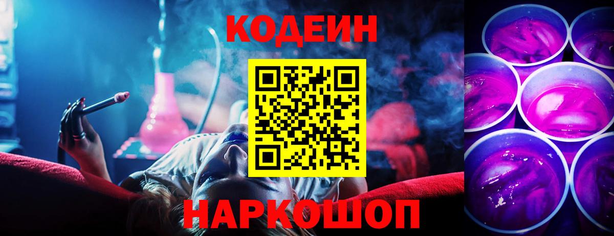 Кодеиновый сироп Lean Purple Drank Зеленокумск